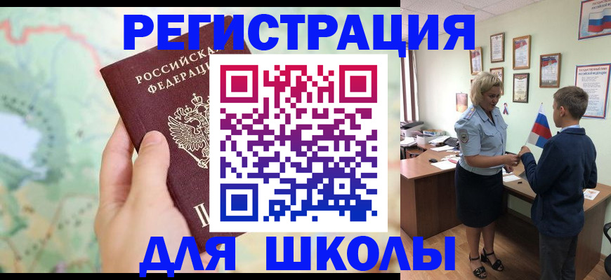 регистрация для школы в Первомайске